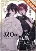 双O互换人生了! by