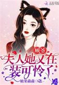 夫人她又在装可怜了云耀结局