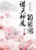 重生后成了诸天神魔的团宠txt番外