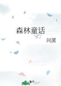 森林童话书