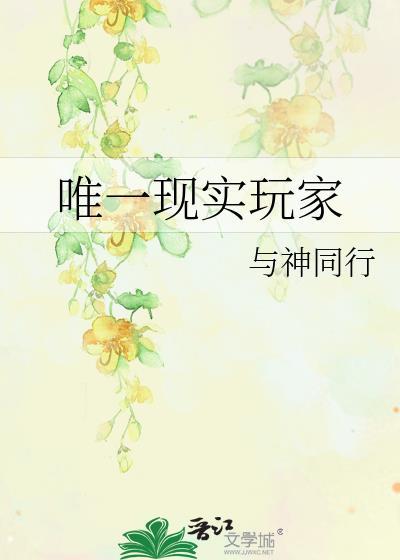 唯一现实玩家格格党