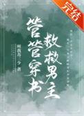 管管穿书 救救