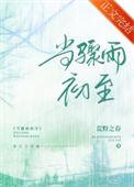 当骤雨初至免费阅读晋江