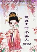 摄政王的小宠妃免费阅读全本