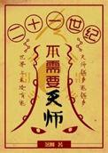 21世纪不需要天师的