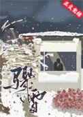 骤雪不终朝大结局免费