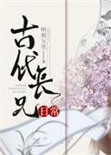 古代长兄日常全文免费阅读