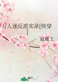 万人迷反派人设崩了吗t×t