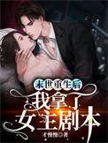 末世重生后我拿了女主剧本的
