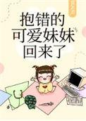 抱错的可爱妹妹回来了晋江