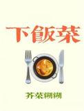 下饭菜的文案