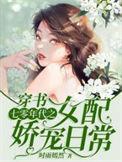 穿书七零年代之女配娇宠日常无广告