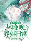 穿越六零林晚晚养娃娃