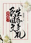 贵妃穿越到民国