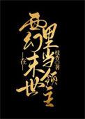在西幻游戏里玩基建全文阅读