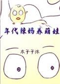 年代养娃文推荐50篇