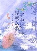 穿成反派掌中娇双洁吗