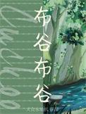 布谷布谷是哪首歌曲里的歌词
