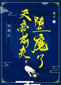 天帝前夫堕魔了