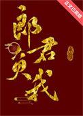 郎君负我by格格党全文免费阅读