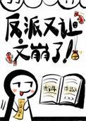 反派又让她翻车了txt