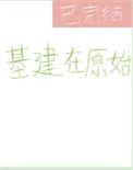 原始基建大长篇