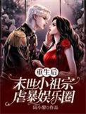 重生后末世小祖宗虐暴娱乐圈免费阅读