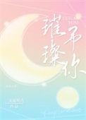 璀璨与你免费阅读无弹窗