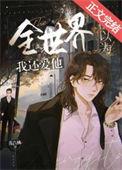 全世界都以为我喜欢那个渣(快穿)