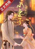 首辅家的小妻子正版阅读