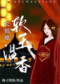 长姐她富