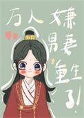万人嫌男妻重生了 最新章节内容介绍
