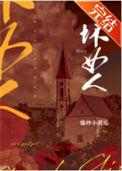 坏女人用什么词