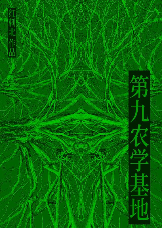 第九农学基地何月生什么身份