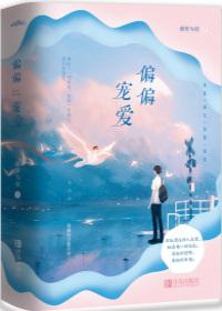 偏偏宠爱藤萝为枝TXT