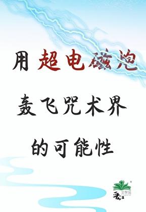 超电磁炮威力能有多大