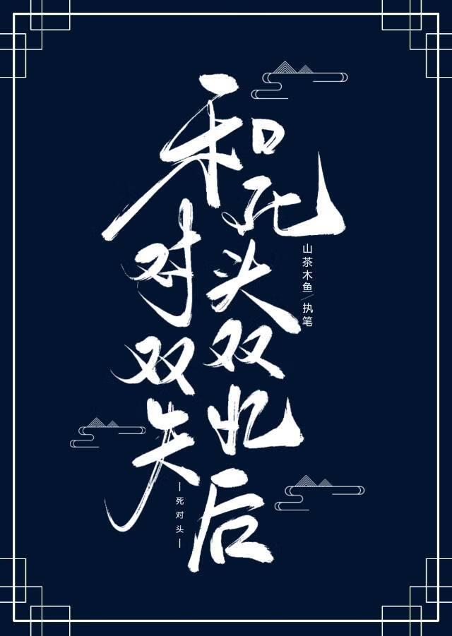 死对头双双失忆后泽达免费阅读