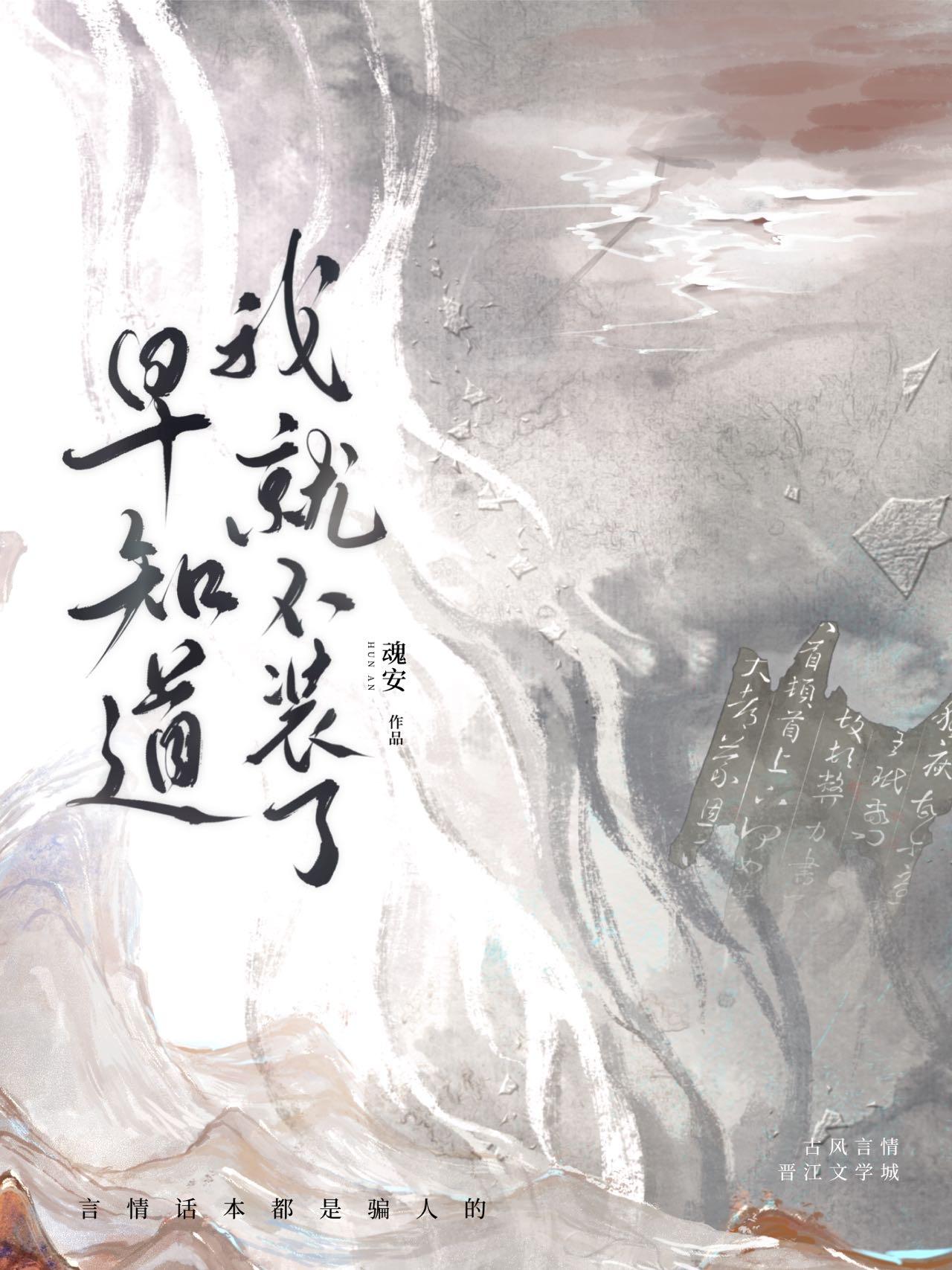 早知道我就不装了txt魂安