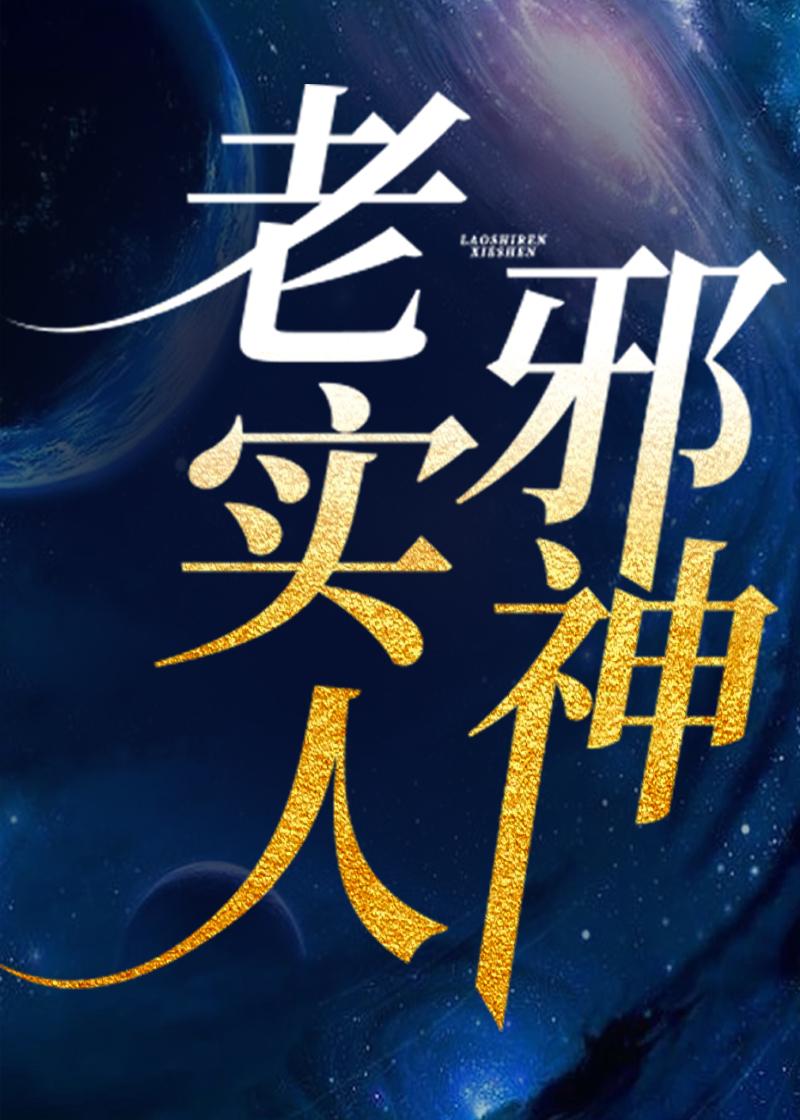 传说中的老实人什么意思