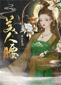 美人腰重生在线观看
