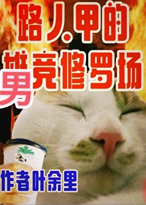 只有男竞存在的修真界 叶余里 笔趣阁