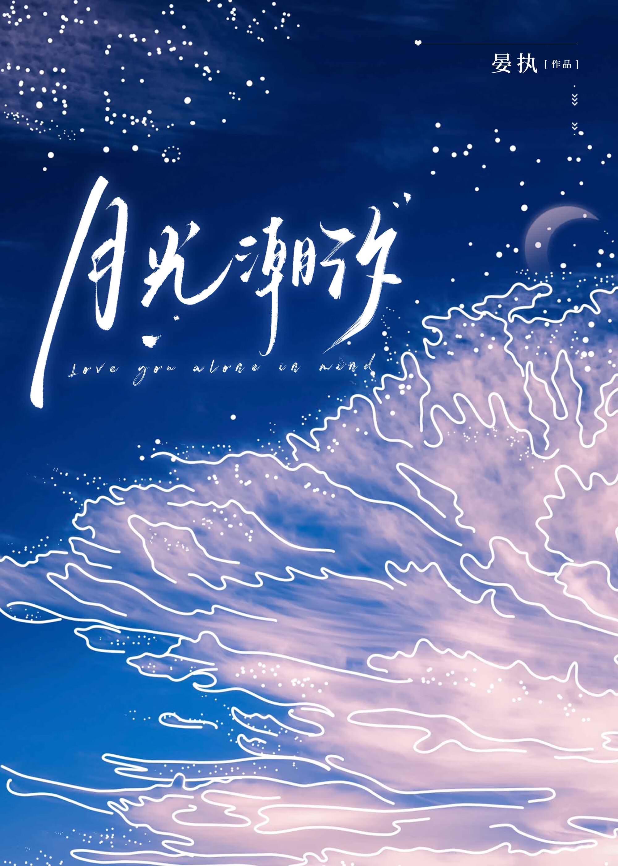月光潮汐古言