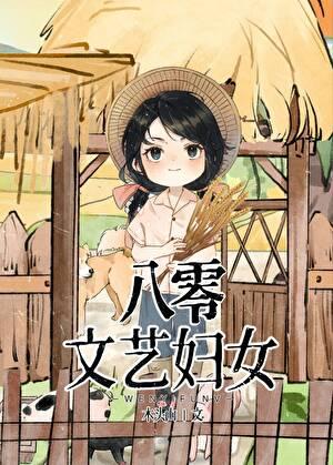 八零文艺妇女无错字