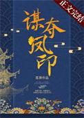 谋夺凤印番外