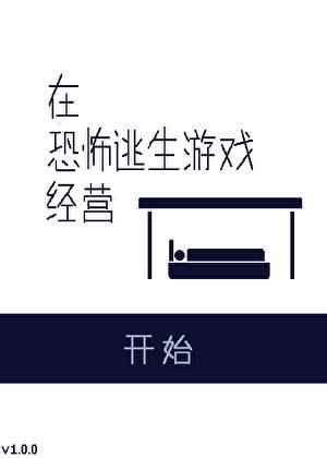 在恐怖游戏里当店主