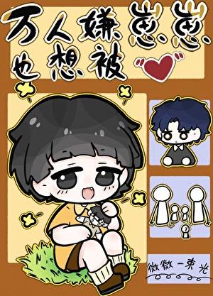 万人嫌重回幼崽时52书库