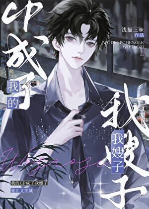 我的cp成了我嫂子