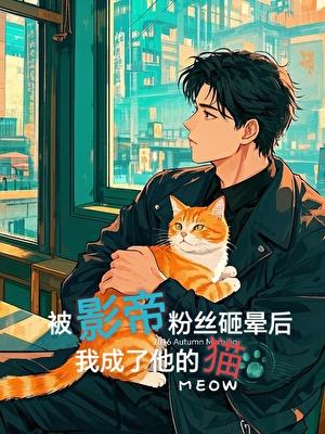 我爆红了by序十九