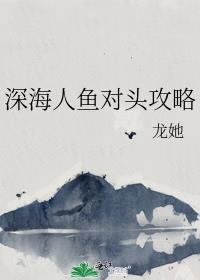 深海人鱼游戏