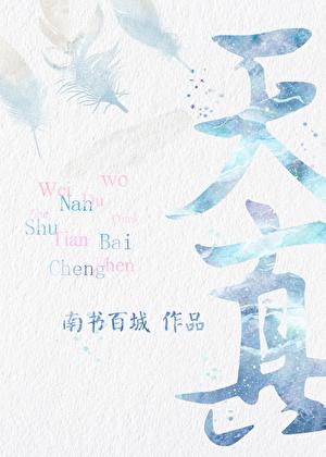 天真无知强制成长的饼干